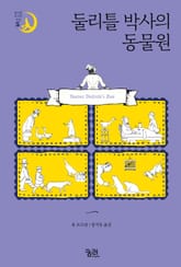 둘리틀 박사의 동물원 표지 이미지