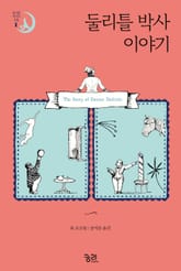 둘리틀 박사 이야기 표지 이미지
