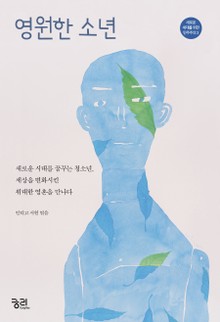 영원한 소년