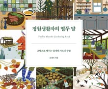 정원생활자의 열두 달