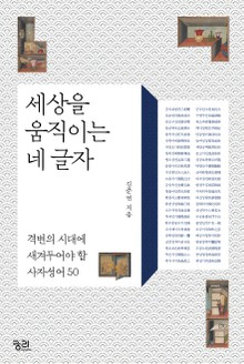 세상을 움직이는 네 글자