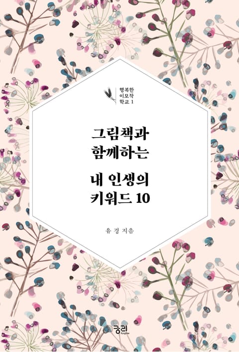 그림책과 함께하는 내 인생의 키워드 10 표지 이미지