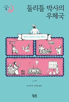 둘리틀 박사의 우체국