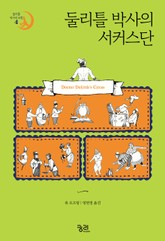 둘리틀 박사의 서커스단 표지 이미지