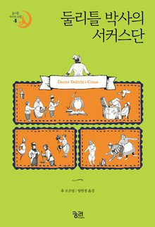 둘리틀 박사의 서커스단