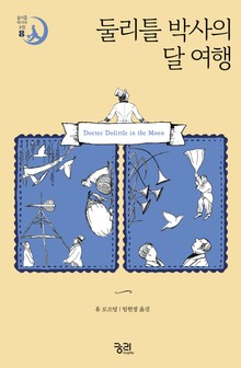 둘리틀 박사의 달 여행