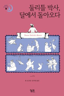 둘리틀 박사, 달에서 돌아오다