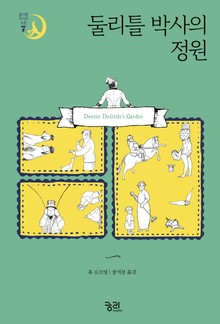 둘리틀 박사의 정원