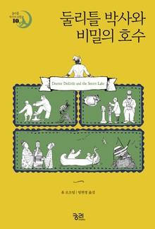 둘리틀 박사와 비밀의 호수