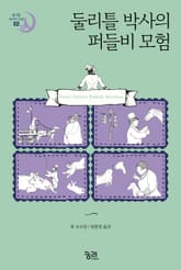 둘리틀 박사의 퍼들비 모험 표지 이미지