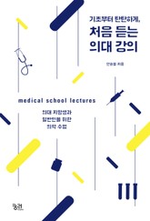 기초부터 탄탄하게, 처음 듣는 의대강의 표지 이미지