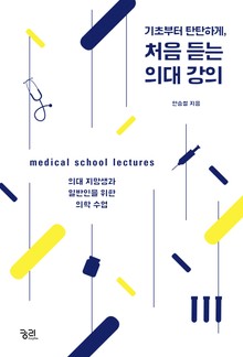 기초부터 탄탄하게, 처음 듣는 의대강의