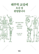 해부학 교실에 오신 걸 환영합니다 표지 이미지