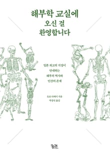 해부학 교실에 오신 걸 환영합니다
