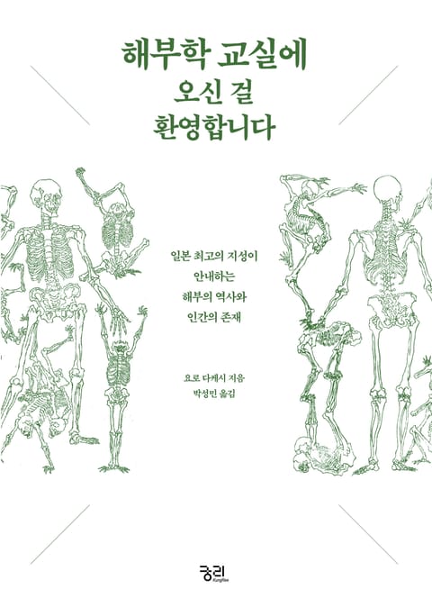 해부학 교실에 오신 걸 환영합니다 표지 이미지