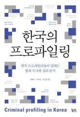 한국의 프로파일링 표지 이미지