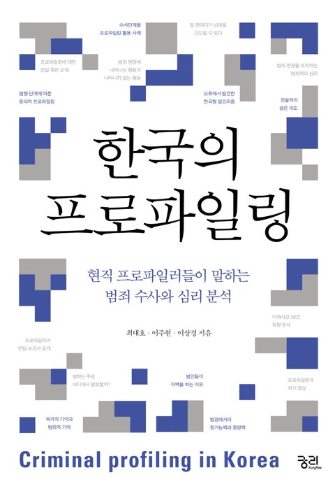 한국의 프로파일링 표지 이미지