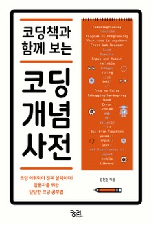 코딩책과 함께 보는 코딩 개념 사전