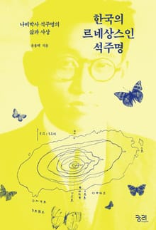 한국의 르네상스인 석주명