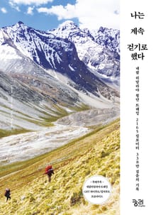 나는 계속 걷기로 했다