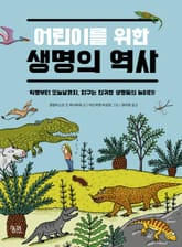 어린이를 위한 생명의 역사 (만화) 표지 이미지