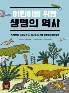 어린이를 위한 생명의 역사 (만화)