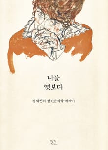 나를 엿보다