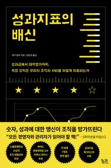 성과지표의 배신