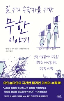 길 위의 수학자를 위한 무한 이야기