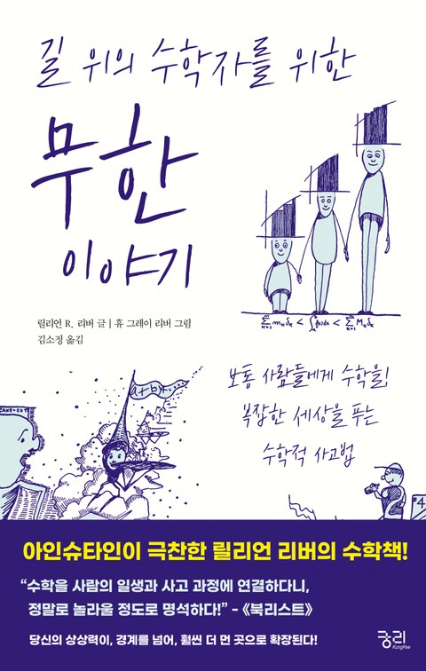 길 위의 수학자를 위한 무한 이야기 표지 이미지