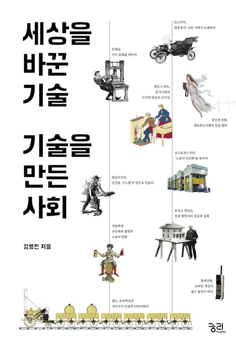 세상을 바꾼 기술, 기술을 만든 사회 표지 이미지