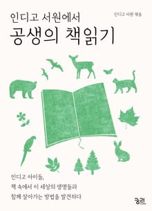 인디고 서원에서 공생의 책 읽기