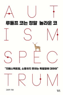 루돌프 코는 정말 놀라운 코