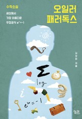 오일러 패러독스 표지 이미지