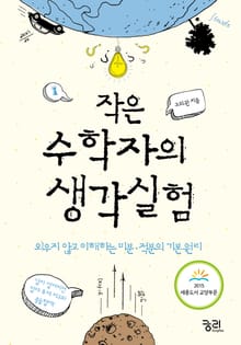 작은 수학자의 생각실험 1