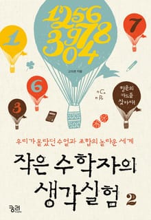 작은 수학자의 생각실험 2