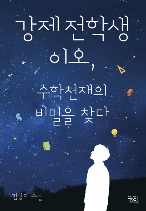 강제전학생 이오, 수학천재의 비밀을 찾다 표지 이미지