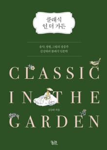 클래식 인 더 가든