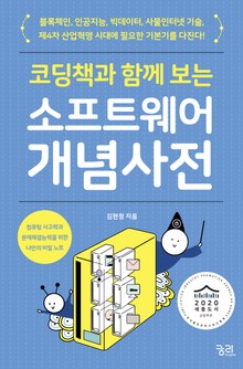 코딩책과 함께 보는 소프트웨어 개념 사전