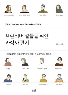 프런티어 걸들을 위한 과학자 편지