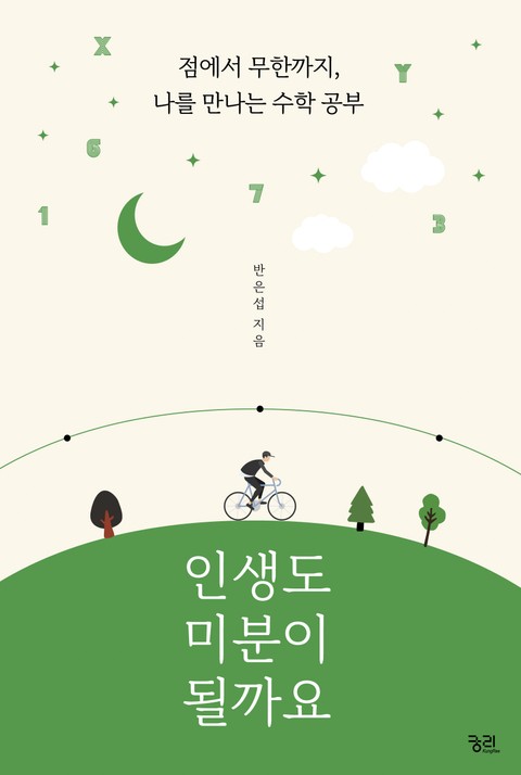 인생도 미분이 될까요 표지 이미지