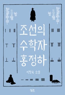 조선의 수학자 홍정하