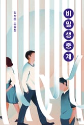 비밀생중계 표지 이미지