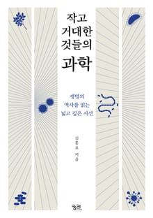 작고 거대한 것들의 과학