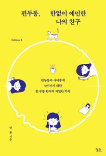 편두통, 한없이 예민한 나의 친구