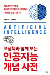 코딩책과 함께 보는 인공지능 개념 사전 표지 이미지