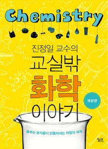개정판｜진정일 교수의 교실밖 화학 이야기