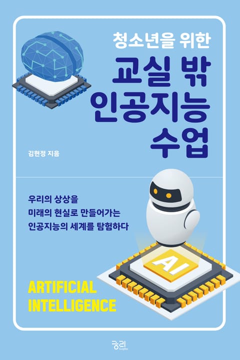 청소년을 위한 교실 밖 인공지능 수업 표지 이미지