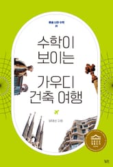 수학이 보이는 가우디 건축 여행 표지 이미지