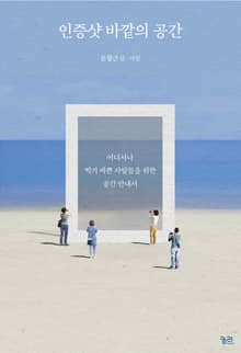 인증샷 바깥의 공간
